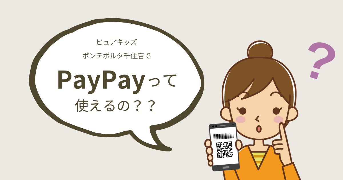 ピュアキッズでPayPayが使えるか？アイキャッチ画像